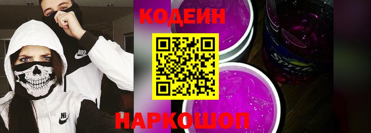 Родники  Codein Purple Drank  Вход с VPN  Кодеиновый сироп Lean Purple Drank 